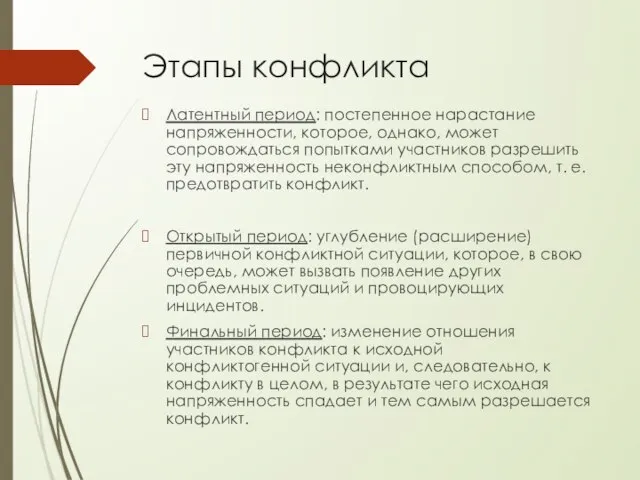 Этапы конфликта Латентный период: постепенное нарастание напряженности, которое, однако, может сопровождаться