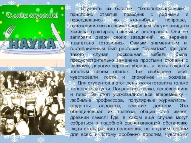 Студенты из богатых, “белоподкладочники”, пристойно отметив праздник с родными и переодевшись