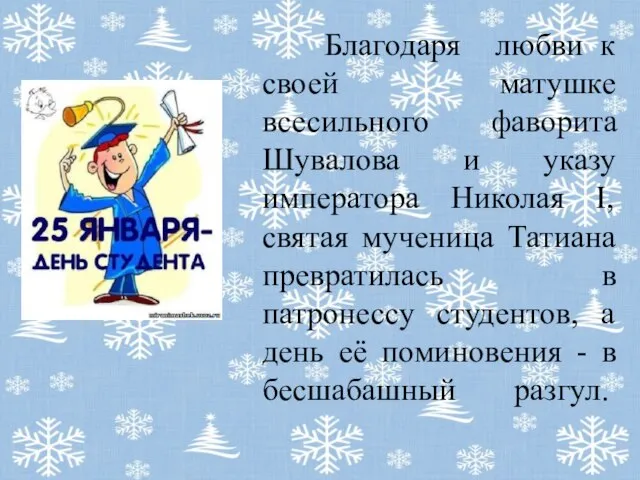 Благодаря любви к своей матушке всесильного фаворита Шувалова и указу императора