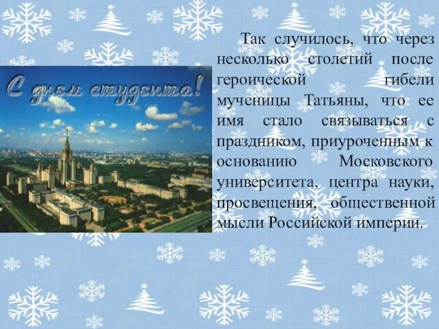 Так случилось, что через несколько столетий после героической гибели мученицы Татьяны,