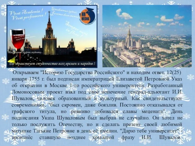Открываем "Историю Государства Российского" и находим ответ. 12(25) января 1755 г.