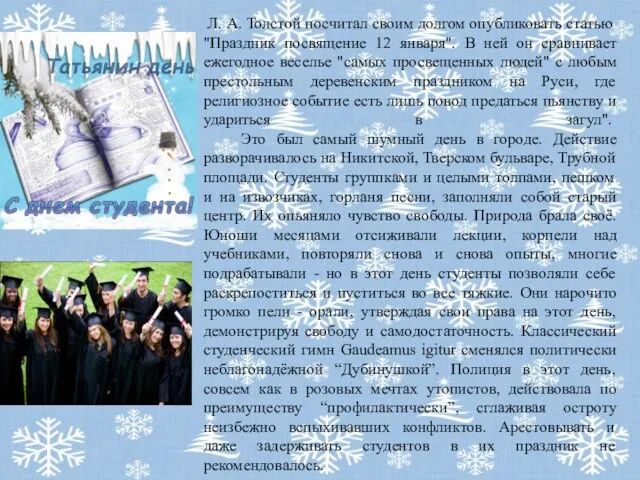 Л. А. Толстой посчитал своим долгом опубликовать статью "Праздник посвящение 12