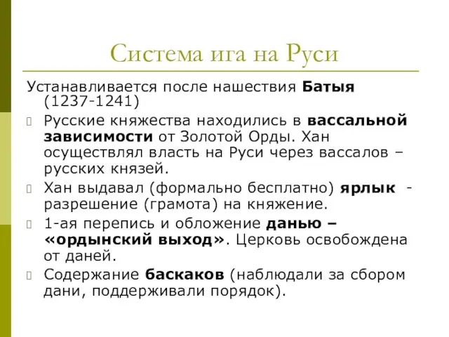 Система ига на Руси Устанавливается после нашествия Батыя (1237-1241) Русские княжества