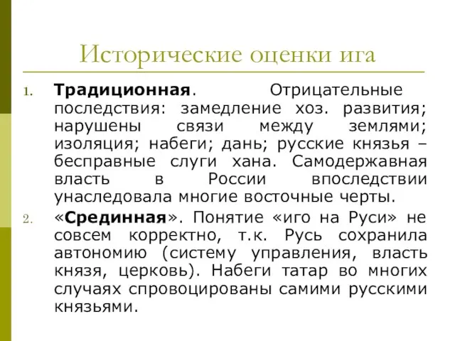 Исторические оценки ига Традиционная. Отрицательные последствия: замедление хоз. развития; нарушены связи