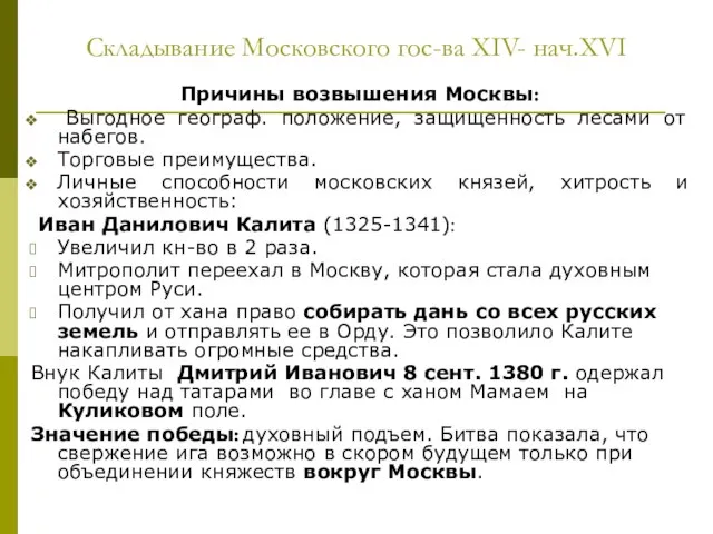 Складывание Московского гос-ва XIV- нач.XVI Причины возвышения Москвы: Выгодное географ. положение,