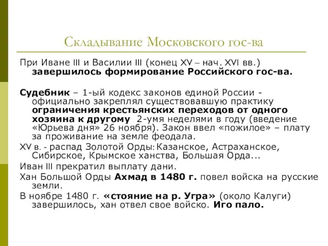 Складывание Московского гос-ва При Иване III и Василии III (конец XV