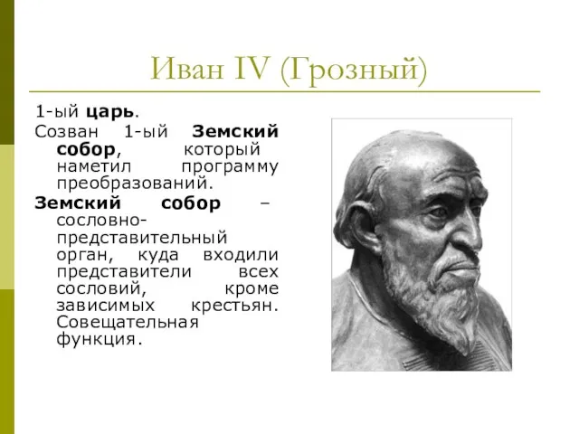 Иван IV (Грозный) 1-ый царь. Созван 1-ый Земский собор, который наметил