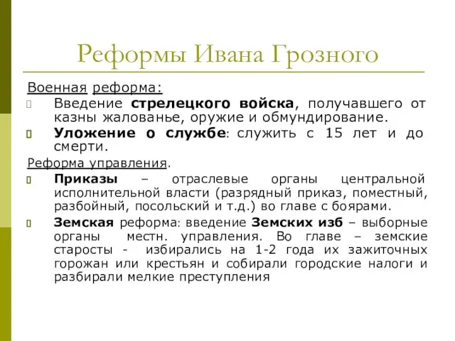 Реформы Ивана Грозного Военная реформа: Введение стрелецкого войска, получавшего от казны