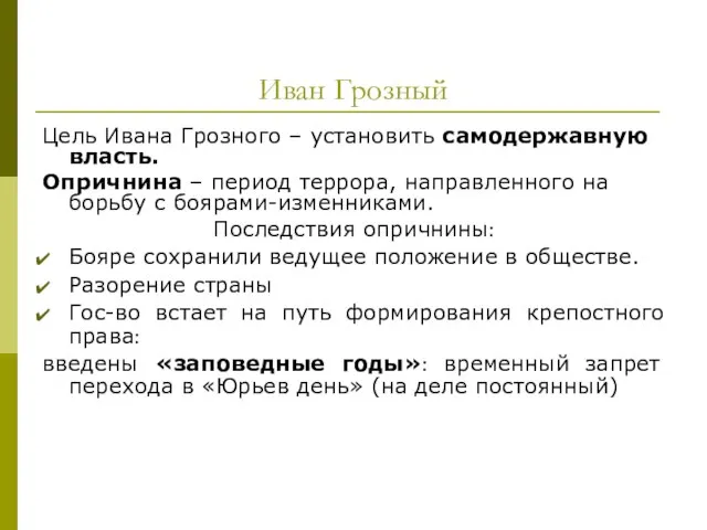 Иван Грозный Цель Ивана Грозного – установить самодержавную власть. Опричнина –