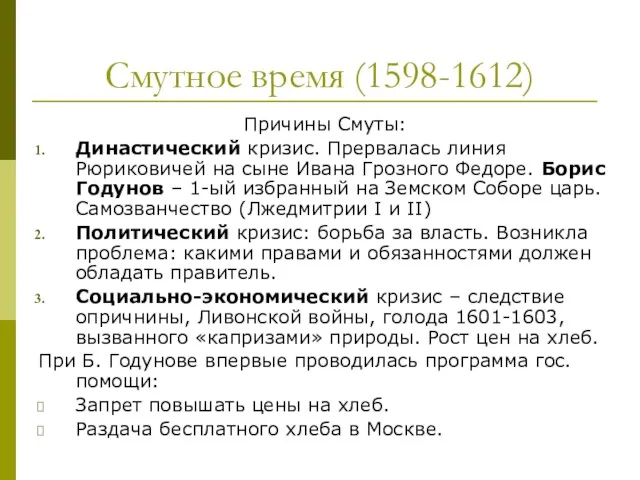 Смутное время (1598-1612) Причины Смуты: Династический кризис. Прервалась линия Рюриковичей на