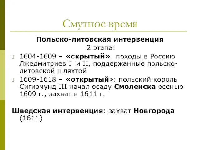 Смутное время Польско-литовская интервенция 2 этапа: 1604-1609 – «скрытый»: походы в