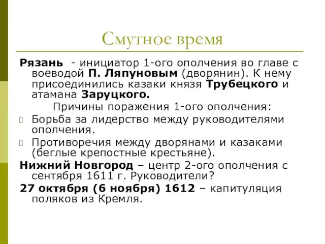 Смутное время Рязань - инициатор 1-ого ополчения во главе с воеводой