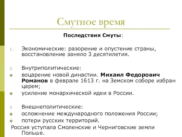 Смутное время Последствия Смуты: Экономические: разорение и опустение страны, восстановление заняло