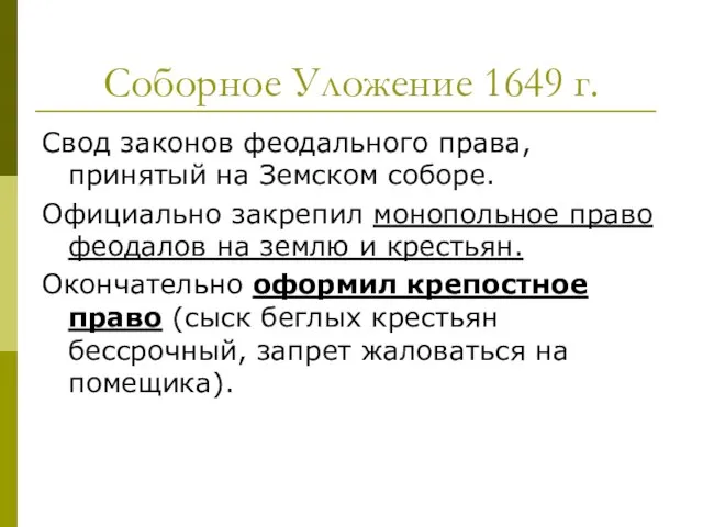 Соборное Уложение 1649 г. Свод законов феодального права, принятый на Земском