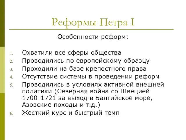 Реформы Петра I Особенности реформ: Охватили все сферы общества Проводились по