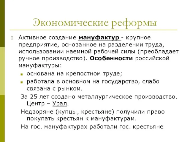 Экономические реформы Активное создание мануфактур - крупное предприятие, основанное на разделении