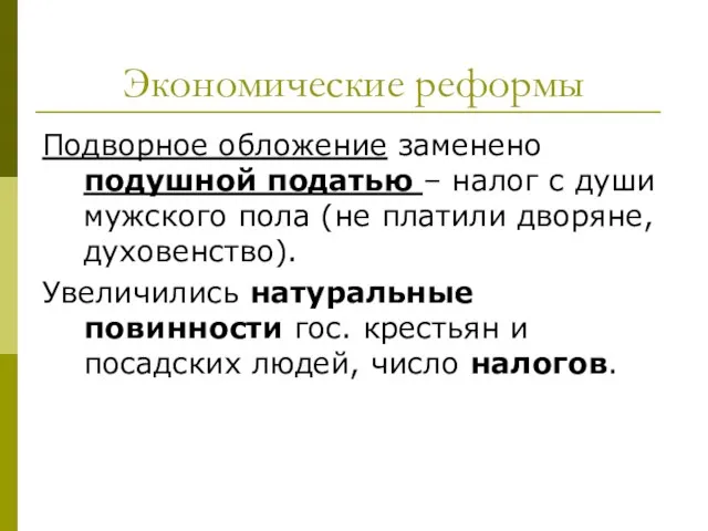 Экономические реформы Подворное обложение заменено подушной податью – налог с души