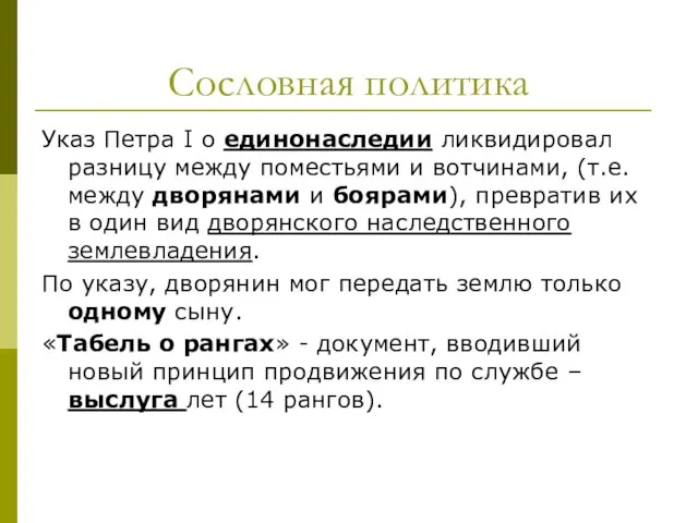 Сословная политика Указ Петра I о единонаследии ликвидировал разницу между поместьями