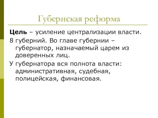 Губернская реформа Цель – усиление централизации власти. 8 губерний. Во главе