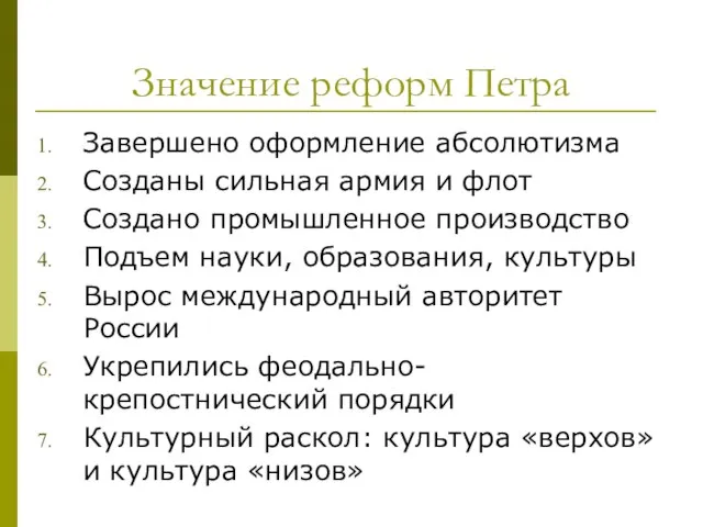 Значение реформ Петра Завершено оформление абсолютизма Созданы сильная армия и флот