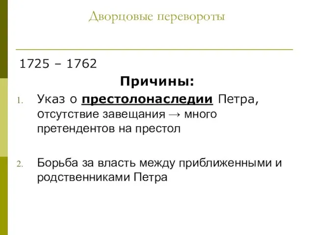 Дворцовые перевороты 1725 – 1762 Причины: Указ о престолонаследии Петра, отсутствие