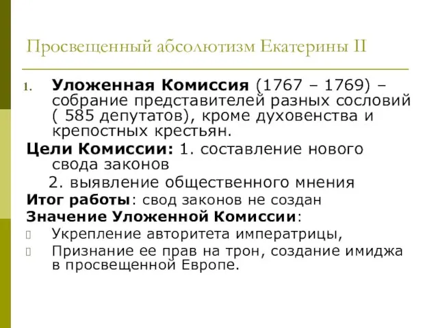 Просвещенный абсолютизм Екатерины II Уложенная Комиссия (1767 – 1769) – собрание