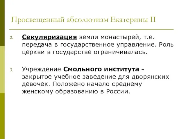 Просвещенный абсолютизм Екатерины II Секуляризация земли монастырей, т.е. передача в государственное