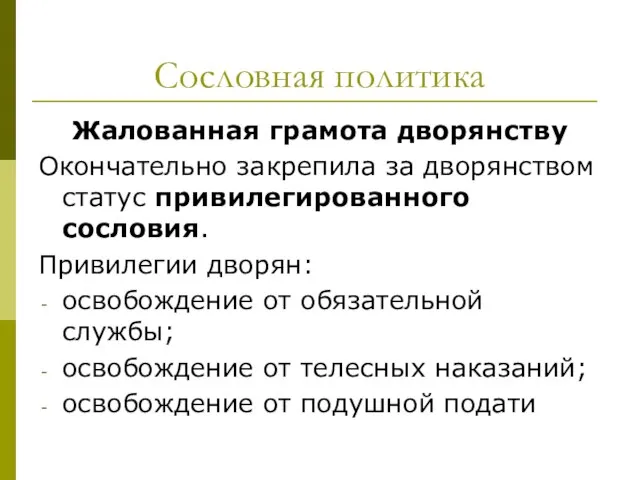 Сословная политика Жалованная грамота дворянству Окончательно закрепила за дворянством статус привилегированного