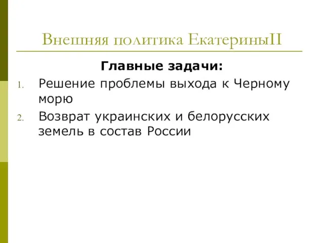 Внешняя политика ЕкатериныII Главные задачи: Решение проблемы выхода к Черному морю