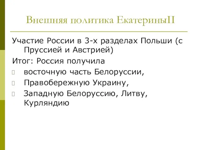 Внешняя политика ЕкатериныII Участие России в 3-х разделах Польши (с Пруссией