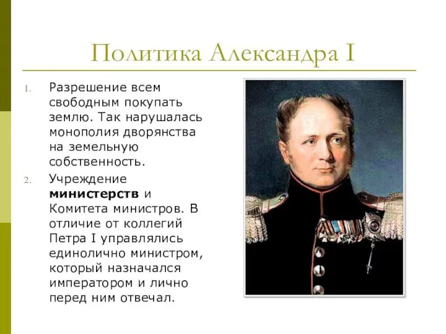 Политика Александра I Разрешение всем свободным покупать землю. Так нарушалась монополия