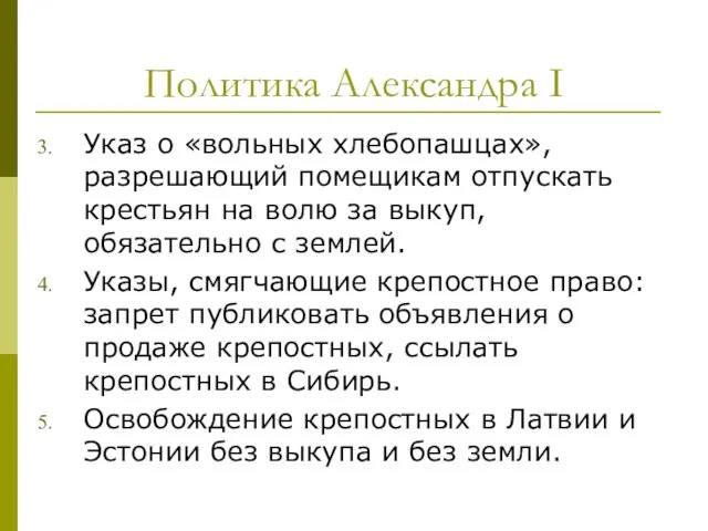 Политика Александра I Указ о «вольных хлебопашцах», разрешающий помещикам отпускать крестьян