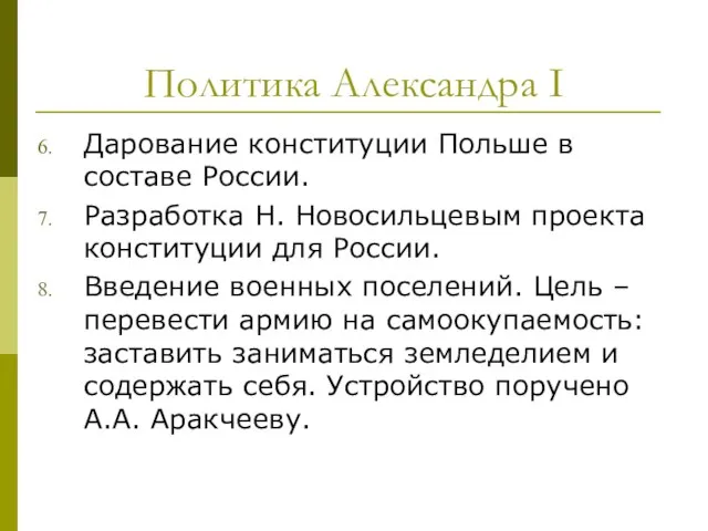 Политика Александра I Дарование конституции Польше в составе России. Разработка Н.