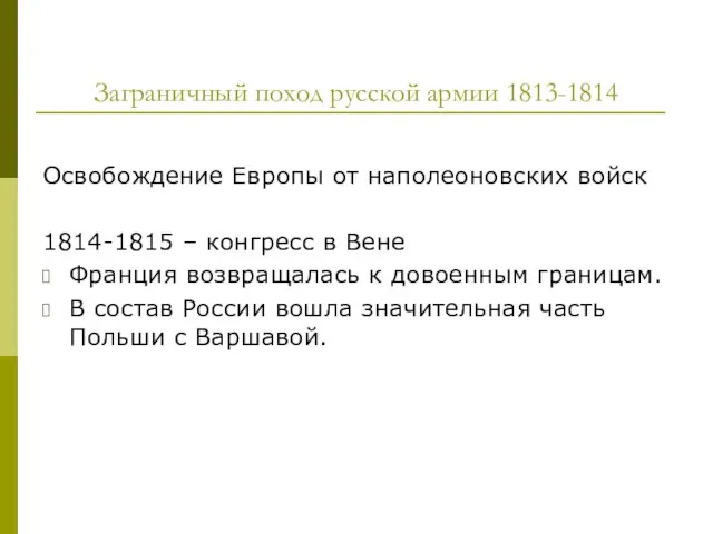 Заграничный поход русской армии 1813-1814 Освобождение Европы от наполеоновских войск 1814-1815