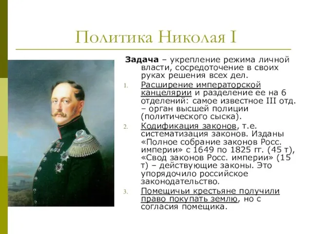 Политика Николая I Задача – укрепление режима личной власти, сосредоточение в