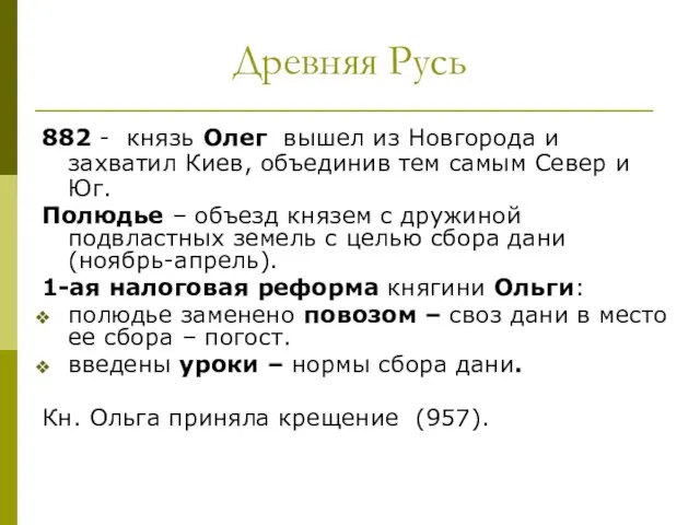 Древняя Русь 882 - князь Олег вышел из Новгорода и захватил