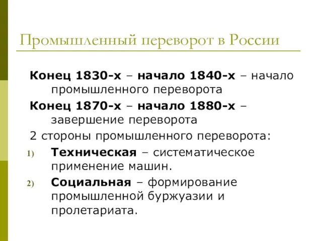 Промышленный переворот в России Конец 1830-х – начало 1840-х – начало