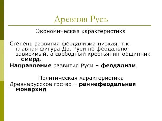 Древняя Русь Экономическая характеристика Степень развития феодализма низкая, т.к. главная фигура