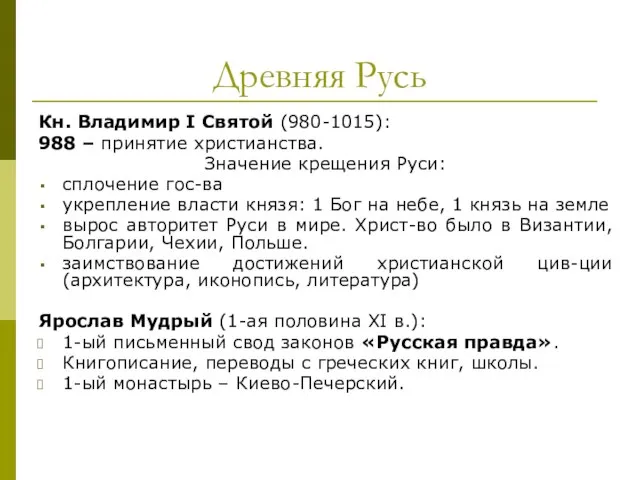 Древняя Русь Кн. Владимир I Святой (980-1015): 988 – принятие христианства.