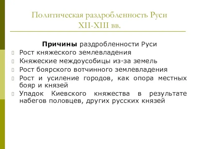 Политическая раздробленность Руси XII-XIII вв. Причины раздробленности Руси Рост княжеского землевладения