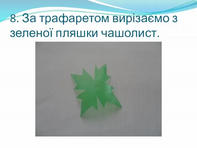 8. За трафаретом вирізаємо з зеленої пляшки чашолист.