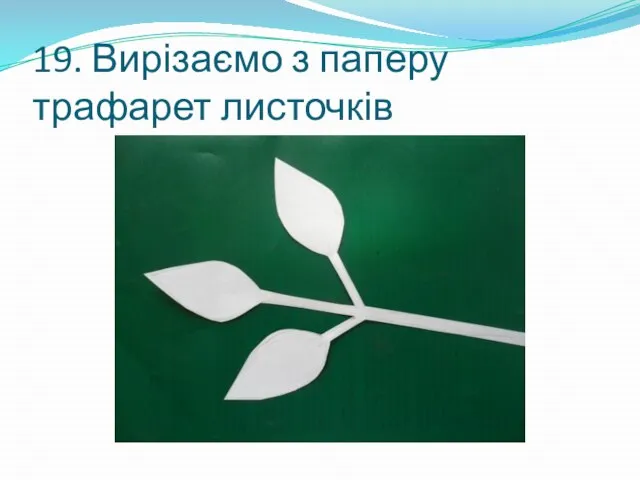 19. Вирізаємо з паперу трафарет листочків