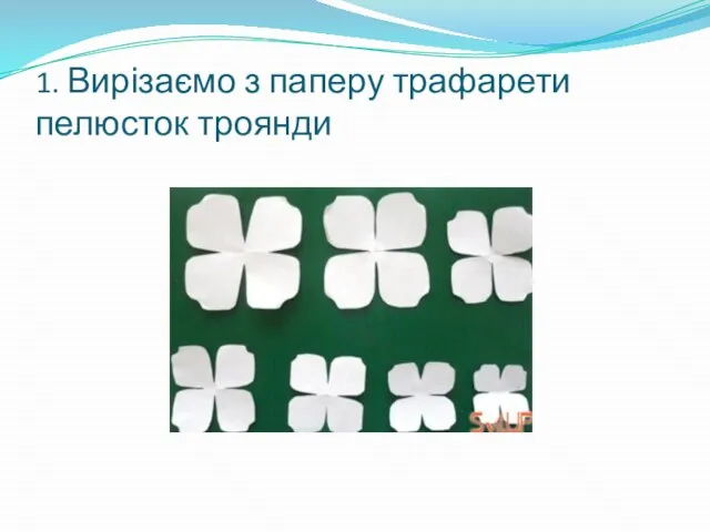 1. Вирізаємо з паперу трафарети пелюсток троянди