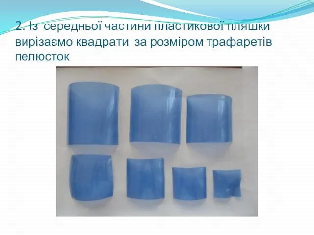 2. Із середньої частини пластикової пляшки вирізаємо квадрати за розміром трафаретів пелюсток