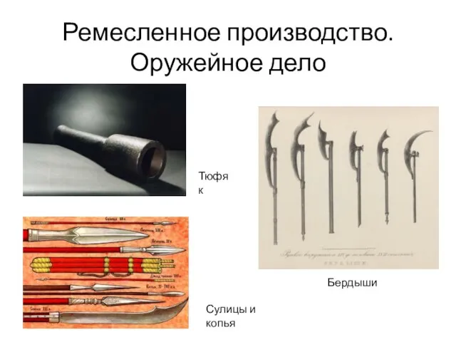 Ремесленное производство. Оружейное дело Тюфяк Сулицы и копья Бердыши