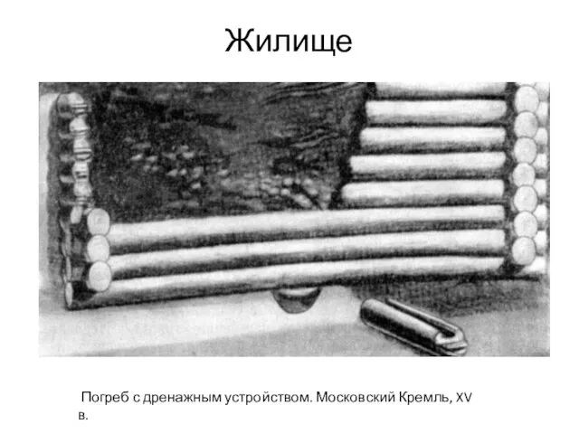 Жилище Погреб с дренажным устройством. Московский Кремль, XV в.