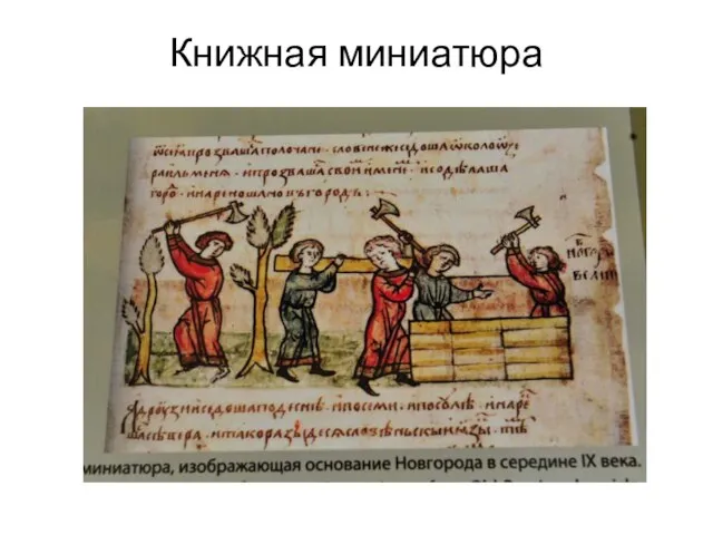 Книжная миниатюра