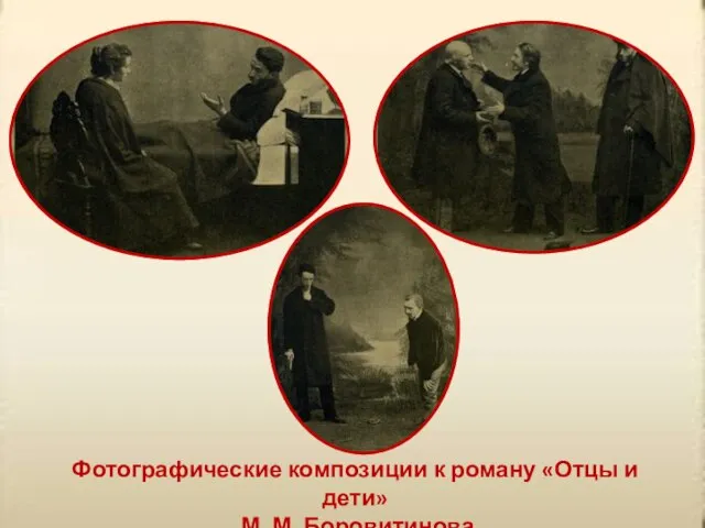 Фотографические композиции к роману «Отцы и дети» М. М. Боровитинова