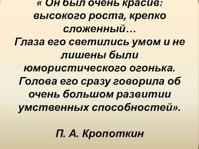 « Он был очень красив: высокого роста, крепко сложенный… Глаза его