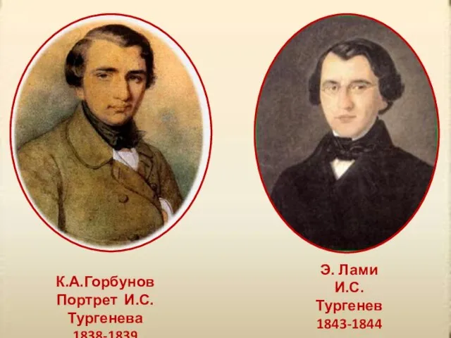 К.А.Горбунов Портрет И.С.Тургенева 1838-1839 Э. Лами И.С. Тургенев 1843-1844